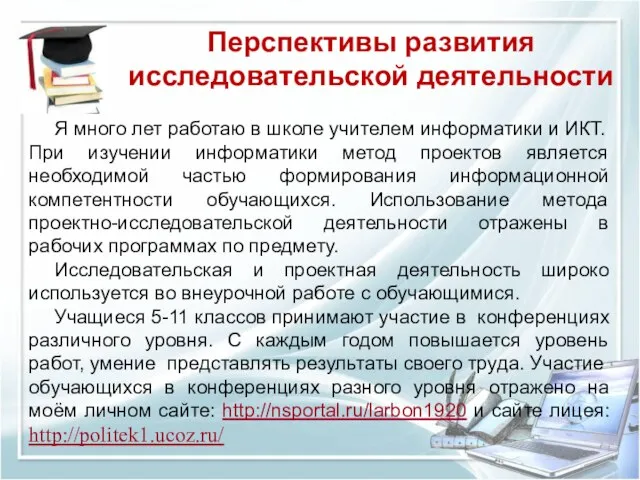 Перспективы развития исследовательской деятельности Я много лет работаю в школе учителем