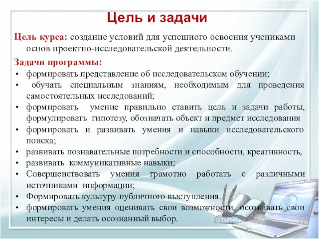 Цель и задачи Цель курса: создание условий для успешного освоения учениками