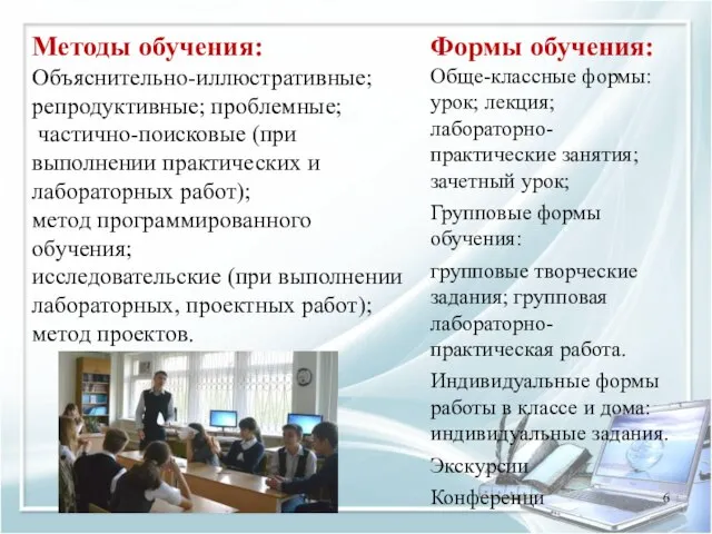 Методы обучения: Объяснительно-иллюстративные; репродуктивные; проблемные; частично-поисковые (при выполнении практических и лабораторных