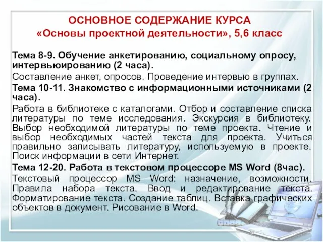 ОСНОВНОЕ СОДЕРЖАНИЕ КУРСА «Основы проектной деятельности», 5,6 класс Тема 8-9. Обучение