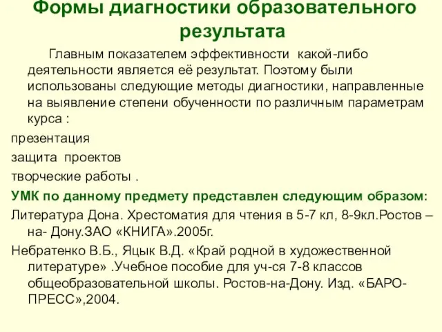 Формы диагностики образовательного результата Главным показателем эффективности какой-либо деятельности является её