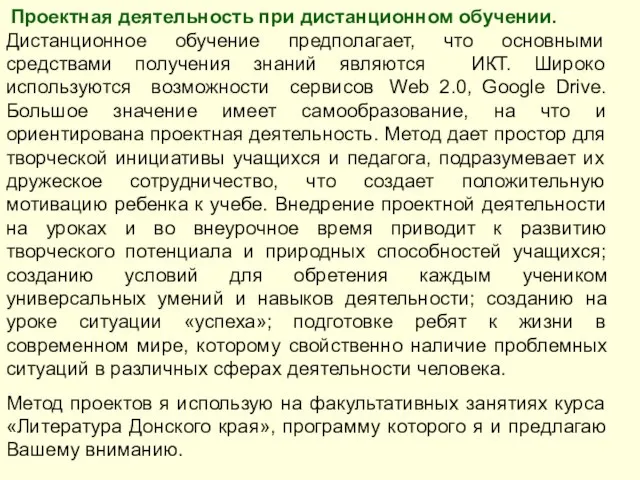 Проектная деятельность при дистанционном обучении. Дистанционное обучение предполагает, что основными средствами