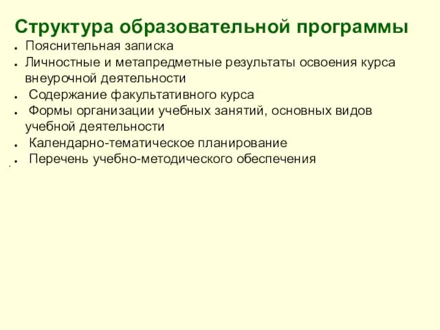 . Структура образовательной программы Пояснительная записка Личностные и метапредметные результаты освоения