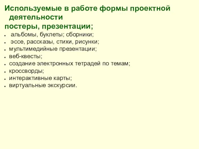 Используемые в работе формы проектной деятельности постеры, презентации; альбомы, буклеты; сборники;