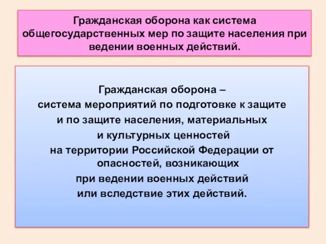 Гражданская оборона как система общегосударственных мер по защите населения при ведении