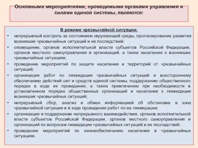 Основными мероприятиями, проводимыми органами управления и силами единой системы, являются: В