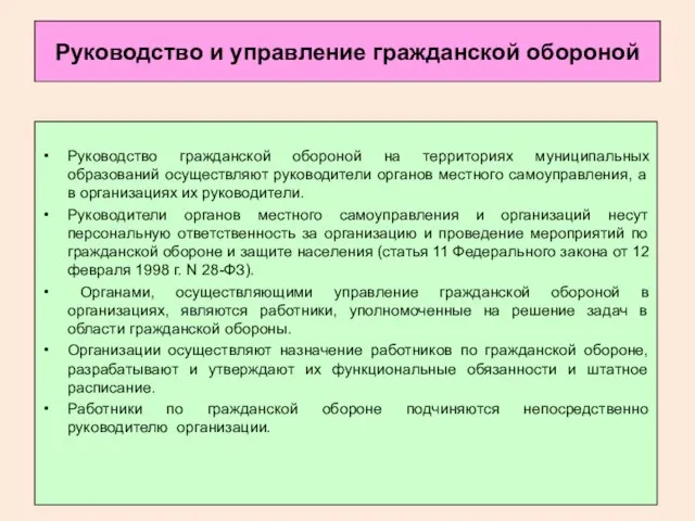 Руководство и управление гражданской обороной Руководство гражданской обороной на территориях муниципальных