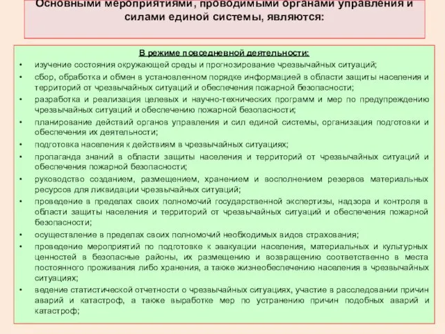 Основными мероприятиями, проводимыми органами управления и силами единой системы, являются: В