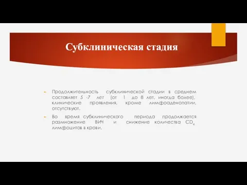 Субклиническая стадия Продолжительность субклинической стадии в среднем составляет 5 -7 лет