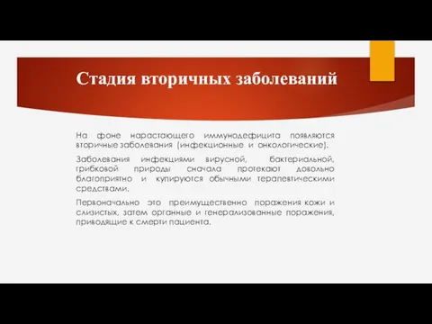 Стадия вторичных заболеваний На фоне нарастающего иммунодефицита появляются вторичные заболевания (инфекционные