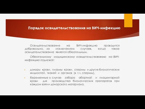 Освидетельствование на ВИЧ-инфекцию проводится добровольно, за исключением случаев, когда такое освидетельствование