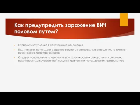 Как предупредить заражение ВИЧ половом путем? Отсрочить вступление в сексуальные отношения.