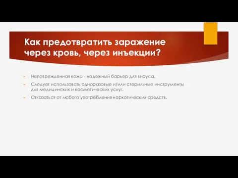 Как предотвратить заражение через кровь, через инъекции? Неповрежденная кожа - надежный