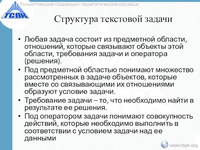 Структура текстовой задачи Любая задача состоит из предметной области, отношений, которые