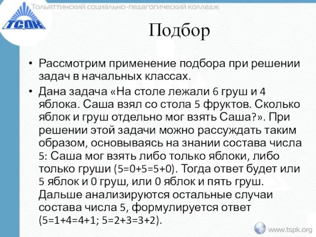 Подбор Рассмотрим применение подбора при решении задач в начальных классах. Дана