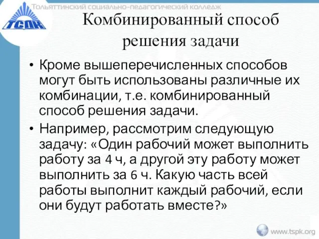 Комбинированный способ решения задачи Кроме вышеперечисленных способов могут быть использованы различные