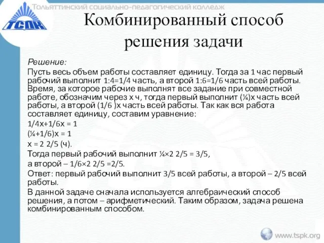 Комбинированный способ решения задачи Решение: Пусть весь объем работы составляет единицу.