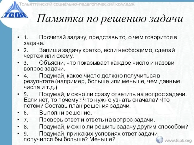 Памятка по решению задачи 1. Прочитай задачу, представь то, о чем