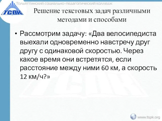 Решение текстовых задач различными методами и способами Рассмотрим задачу: «Два велосипедиста