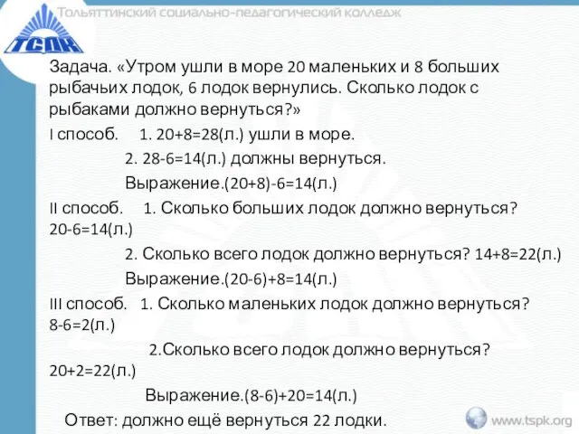 Задача. «Утром ушли в море 20 маленьких и 8 больших рыбачьих