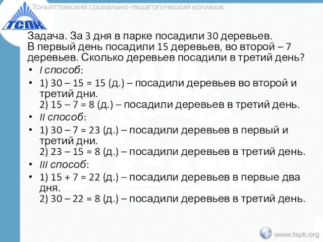 Задача. За 3 дня в парке посадили 30 деревьев. В первый