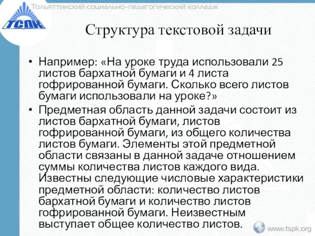 Структура текстовой задачи Например: «На уроке труда использовали 25 листов бархатной