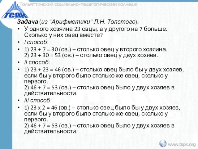 Задача (из "Арифметики" Л.Н. Толстого). У одного хозяина 23 овцы, а