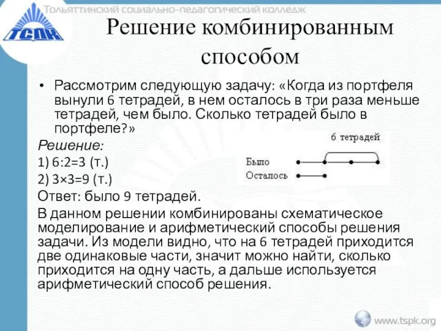 Решение комбинированным способом Рассмотрим следующую задачу: «Когда из портфеля вынули 6