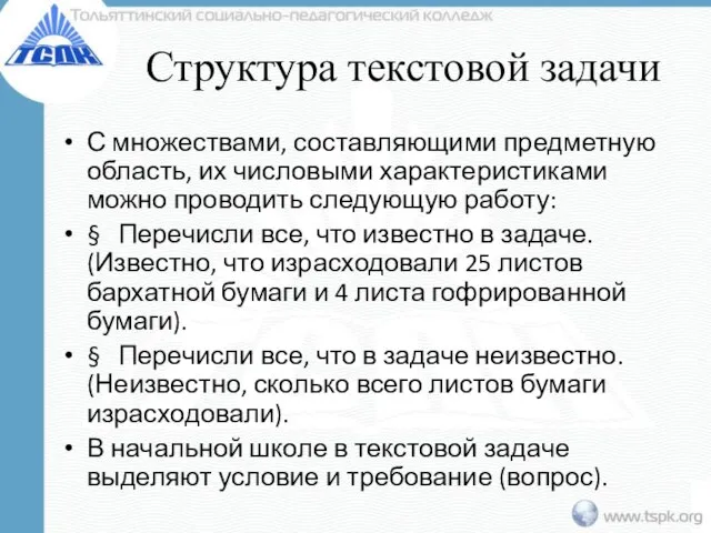 Структура текстовой задачи С множествами, составляющими предметную область, их числовыми характеристиками