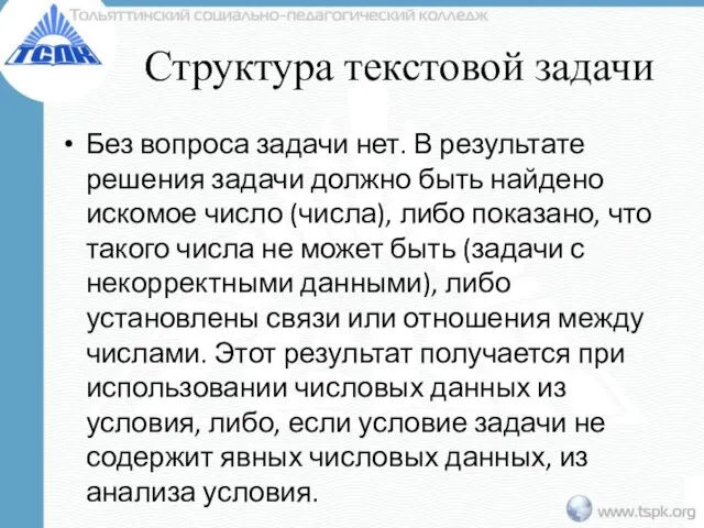 Структура текстовой задачи Без вопроса задачи нет. В результате решения задачи