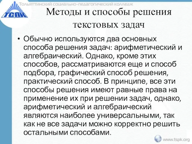 Методы и способы решения текстовых задач Обычно используются два основных способа