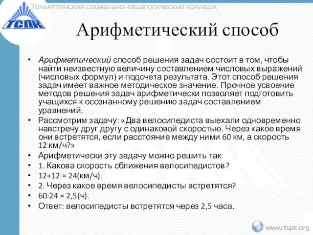 Арифметический способ Арифметический способ решения задач состоит в том, чтобы найти