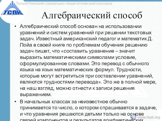 Алгебраический способ Алгебраический способ основан на использовании уравнений и систем уравнений