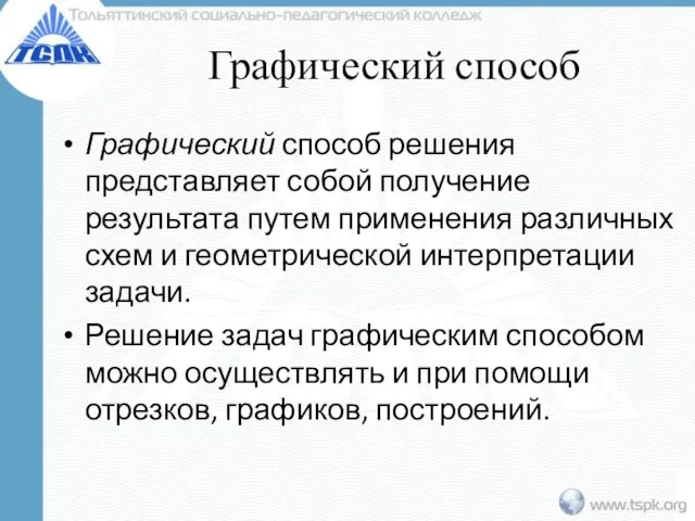 Графический способ Графический способ решения представляет собой получение результата путем применения