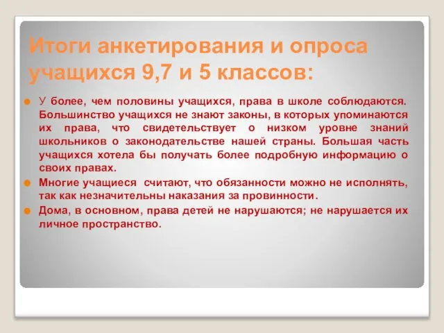 Итоги анкетирования и опроса учащихся 9,7 и 5 классов: У более,