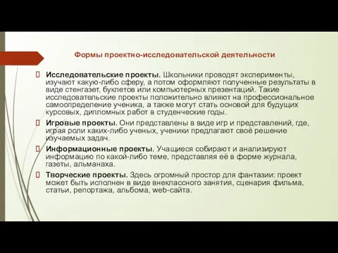 Формы проектно-исследовательской деятельности Исследовательские проекты. Школьники проводят эксперименты, изучают какую-либо сферу,