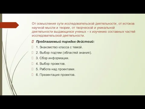 От осмысления сути исследовательской деятельности, от истоков научной мысли и теории,