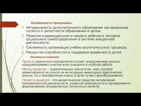 Особенности программы: Непрерывность дополнительного образования как механизма полноты и целостности образования