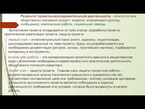 Результат проектно-исследовательской деятельности - личностно или общественно значимый продукт: изделие, информация