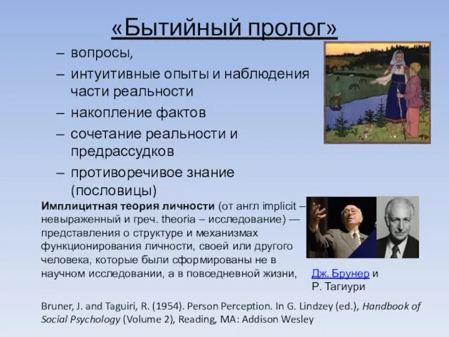 «Бытийный пролог» вопросы, интуитивные опыты и наблюдения части реальности накопление фактов