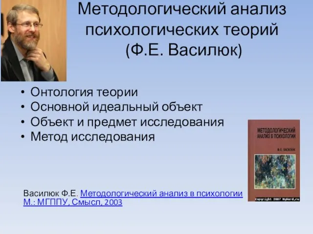 Методологический анализ психологических теорий (Ф.Е. Василюк) Онтология теории Основной идеальный объект