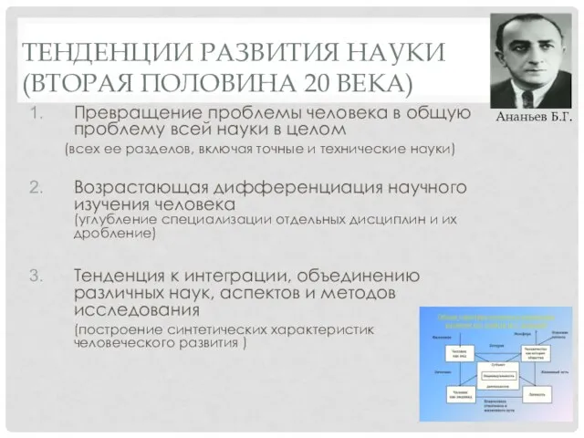 ТЕНДЕНЦИИ РАЗВИТИЯ НАУКИ (ВТОРАЯ ПОЛОВИНА 20 ВЕКА) Превращение проблемы человека в