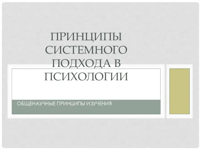 СИНЕРГЕТИКА» КАК ПОПЫТКА СОВМЕСТИТЬ «ПОСТНЕКЛАССИЧЕСКУЮ» ПАРАДИГМУ И ОБЩЕНАУЧНЫЕ ПРИНЦИПЫ ИЗУЧЕНИЯ ПРИНЦИПЫ СИСТЕМНОГО ПОДХОДА В ПСИХОЛОГИИ