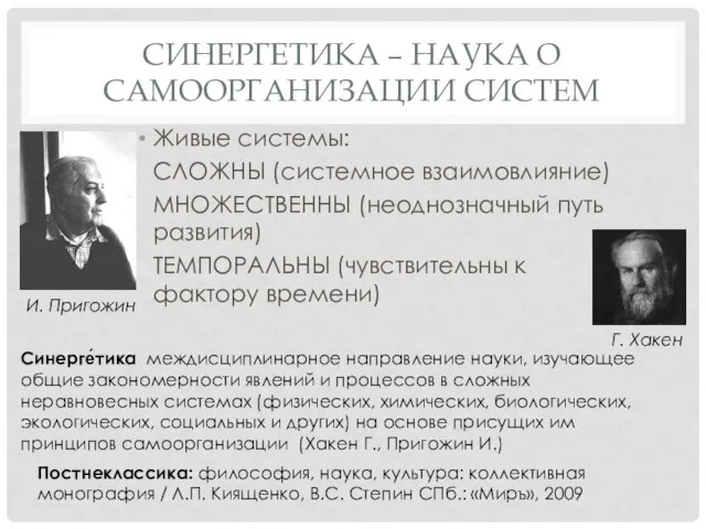 СИНЕРГЕТИКА – НАУКА О САМООРГАНИЗАЦИИ СИСТЕМ Живые системы: СЛОЖНЫ (системное взаимовлияние)