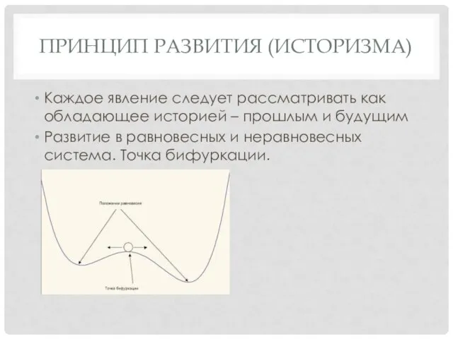 ПРИНЦИП РАЗВИТИЯ (ИСТОРИЗМА) Каждое явление следует рассматривать как обладающее историей –