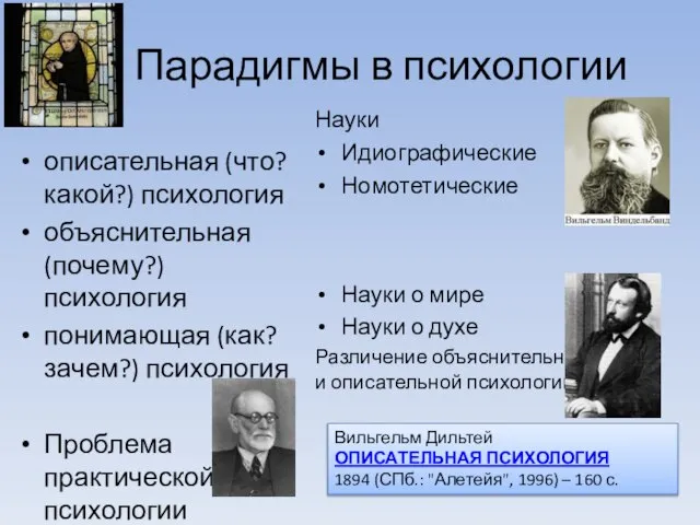 Парадигмы в психологии описательная (что? какой?) психология объяснительная (почему?) психология понимающая