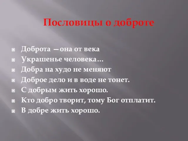 Пословицы о доброте Доброта —она от века Украшенье человека… Добра на