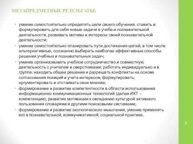 МЕТАПРЕДМЕТНЫЕ РЕЗУЛЬТАТЫ: умение самостоятельно определять цели своего обучения, ставить и формулировать