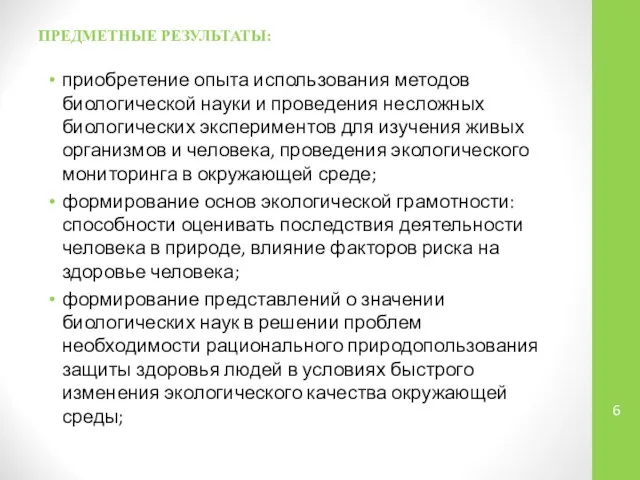 ПРЕДМЕТНЫЕ РЕЗУЛЬТАТЫ: приобретение опыта использования методов биологической науки и проведения несложных