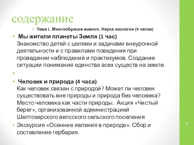 содержание Тема 1. Многообразие живого. Наука экология (9 часов) Мы жители